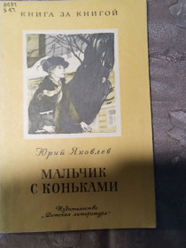 Видання - р. Издания - гг. ^/--/^ Юрий Яковлев &amp;quot;Мальчик с коньками&amp;quot;,1988 рассказ ^_^^^ Юрій Яковлєв &amp;quot; Хлопчик з ковзанами &amp;quot;, 1988 розповідь - фото фото фото