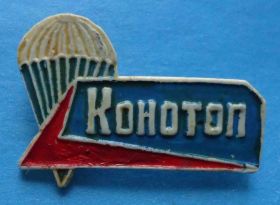 Пам'ятні і ювілейні Памятные и юбилейные ^/--/^ Парашютизм Конотоп Сумская область УССР ^_^^^ Парашютизм Конотоп Сумська область УРСР - фото фото фото