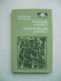 Видання - р. Издания - гг. ^/--/^ Станюкович Константин. Грозный адмирал. Беспокойный адмирал. ^_^^^ Станюкович Костянтин. Грозний адмірал. Неспокійний адмірал. - фото фото фото