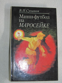 Видання - р. Издания - гг. ^/--/^ В.И.Суханов. Мини-футбол на Маросейке. ^_^^^ В.І.Суханов. Міні-футбол на Маросейці. - фото фото фото