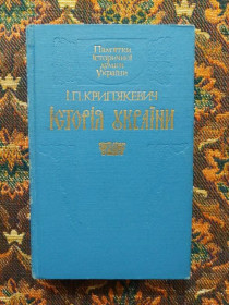 Видання - р. Издания - гг. ^/--/^ І. П. Крип&039;якевич - Історія України - Львів: Світ, 1990 - S /--/ 1 - СТАН ! ^_^^^ И.П. Крип&039;якевич - История Украины - Львов: Мир, 1990 - S /--/ 1 - СТАН! - фото фото фото