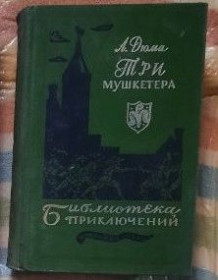 Видання - р. Издания - гг. ^/--/^ А. Дюма. Три мушкетера ^_^^^ А. Дюма. Три мушкетери - фото фото фото
