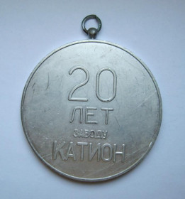 СРСР СССР ^/--/^ 20 лет - заводу КАТИОН = м.ХМЕЛЬНИЦЬКИЙ =   медаль ^_^^^ 20 лет - завода КАТИОН = г.ХМЕЛЬНИЦКИЙ = медаль - фото фото фото
