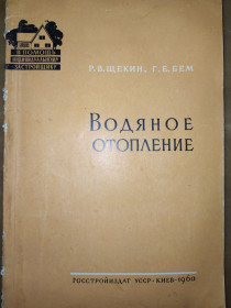 Видання - р. Издания - гг. ^/--/^ книга: ВОДЯНОЕ ОТОПЛЕНИЕ 1960 /--/ г. ^_^^^ ВОДЯНЕ ОТОПЛЕННЯ 1960 - фото фото фото
