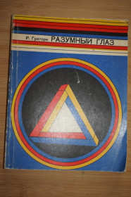Видання - р. Издания - гг. ^/--/^ Разумный глаз. Р. Грегори ^_^^^ Розумне око. Р. Грегорі - фото фото фото