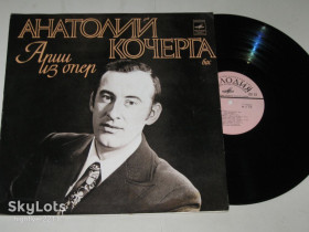 Платівки Пластинки ^/--/^ Пластинка Анатолій Кочерга ‎– АРИИ из опер * Глинка, Чайковский, Рахманинов, Россини, Моцарт  (1978) Ех+ ^_^^^ Пластинка Анатолий Кочерга – АРИИ из опер* Глинка, Чайковский, Рахманинов, Россины, Моцарт (1978) Эх+ - фото фото фото