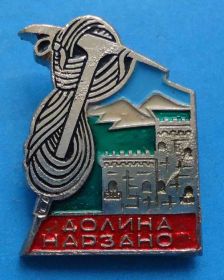 Пам'ятні і ювілейні Памятные и юбилейные ^/--/^ Долина Нарзанов Альпинизм ^_^^^ Долина Нарзанов Альпінізм - фото фото фото