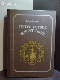 Видання - р. Издания - гг. ^/--/^ Георг Фостер _ Путешествие вокруг света • Наука, 1986 ^_^^^ Георг Фостер Подорож навколо світу / Наука, 1986 - фото фото фото