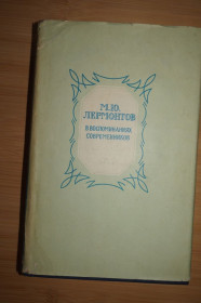 Видання - р. Издания - гг. ^/--/^ М.Ю. Лермонтов в воспоминаниях современников. ^_^^^ М.Ю. Лермонтов у спогадах сучасників. - фото фото фото