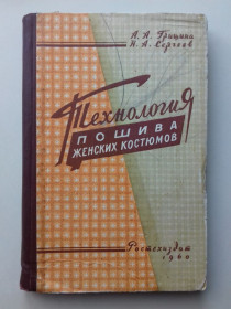 Видання - р. Издания - гг. ^/--/^ Технология пошива женских костюмов. 1960 г. ^_^^^ Розкрий, пошиття і моделювання жіночої сукні. 1964 р. - фото фото фото