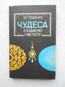 Видання - р. Издания - гг. ^/--/^ Тищенко В.Г. Чудеса з каменю і металу. ^_^^^ Тищенко В.Г. Чудеса из камня и металла. - фото фото фото