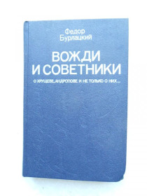 Видання - р. Издания - гг. ^/--/^ Бурлацкий Федор. Вожди и советники. ^_^^^ Бурлацький Федір. Вожді і радники. - фото фото фото