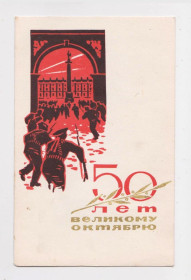 СРСР СССР ^/--/^ 50 лет  ВЕЛИКОМУ ОКТЯБРЮ = 1967 р. = ИГОНИН = чиста &amp; ^_^^^ 50 років ВЕЛИКОМУ Жовтню = 1967 р. = ИГОНИН = чиста &amp; - фото фото фото