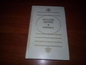 Видання - р. Издания - гг. ^/--/^ Проспер Мериме ИЗБРАННОЕ ^_^^^ Проспер Меріме обраний - фото фото фото