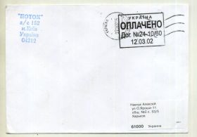 Україна Украина ^/--/^ Конверт прошел почту 2002 франкировка \ франкировальный штемпель ^_^^^ Конверт пройшов пошту 2002 франкування \ франкувальний штемпель - фото фото фото