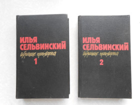 Видання - р. Издания - гг. ^/--/^ Сельвинский И. Избранные произведения в 2-х томах. ^_^^^ Сельвінський І.Вибрані твори в 2-х томах. - фото фото фото