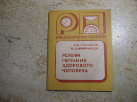 Видання - р. Издания - гг. ^/--/^ режим питания здорового человека 1982 /--/ г ^_^^^ режим харчування здорової людини 1982 - фото фото фото