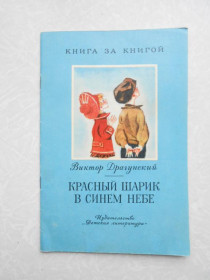 Видання - р. Издания - гг. ^/--/^ Виктор Драгунский. Красный шарик в синем небе ^_^^^ Віктор Драгунський. Червона кулька в синьому небі - фото фото фото