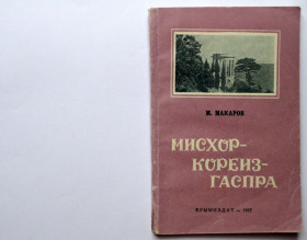 Видання - р. Издания - гг. ^/--/^ М. Макаров. Мисхор – Кореиз - Гаспра. Крымиздат, 1957 ^_^^^ М. Макаров. Місхор - Кореїз - Гаспра. Кримвидав, 1957 - фото фото фото