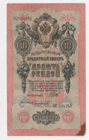 Микола II - Николай II - ^/--/^ 10 руб.  1909 г.  ШИПОВ - СОФРОНОВ  РОССИЯ  серия ЗС  ^_^^^ 10 руб. 1909 ШИПОВ - СОФРОНОВ РОСІЯ серія ЗС - фото фото фото