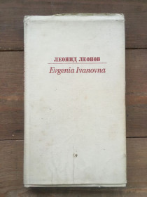 Видання - р. Издания - гг. ^/--/^ Леонид Леонов - Evgenia Ivanovna  (Москва &amp;quot;Художественная литература&amp;quot; 1979) ^_^^^ Леонід Леонов - Evgenia Ivanovna (Москва &amp;quot; Художня література &amp;quot; 1979) - фото фото фото
