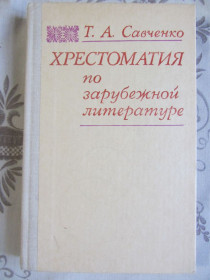 Видання - р. Издания - гг. ^/--/^ Хрестоматия по зарубежной литературе : учебное пособие для учащихся средних спец. учебных заведений ^_^^^ Хрестоматія з зарубіжної літератури: навчальний посібник для учнів середніх спец. навчальних закладів - фото фото фото