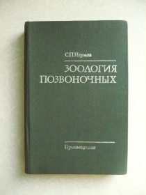 Видання - р. Издания - гг. ^/--/^ Наумов С.П. Зоология позвоночных. ^_^^^ Наумов С.П. Зоологія хребетних. - фото фото фото
