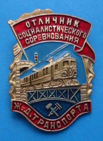 Службові та спеціальні Служебные и специальные ^/--/^ Отличник социалистического соревнования ЖД транспорта ^_^^^ Відмінник соціалістичного змагання ЖД транспорту - фото фото фото