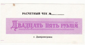 Загальнодержавні випуски Общегосударственные выпуски ^/--/^ 25 рублей чек Таромское Опытно-семеноводческий совхоз &amp;quot;Научный&amp;quot; хозрасчет Днепропе ^_^^^ 25 рублів чек Таромське Дослідно-насіння &amp;quot; Науковий &amp;quot; госпрозрахунок Дніпропе - фото фото фото