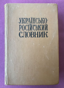 Видання - р. Издания - гг. ^/--/^ Українсько-російський словник. Київ, 1976 р. ^_^^^ Украинско-русский словарь. Киев, 1976 г. - фото фото фото