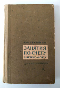 Видання - р. Издания - гг. ^/--/^ А Леушина Занятия по счету в детском саду 1963 г Арифметика Устный счет Методика ^_^^^ А Леушина Заняття за рахунком в дитячому садку 1963 р Арифметика Усний рахунок Методика - фото фото фото