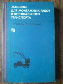 Видання - р. Издания - гг. ^/--/^ Машины для монтажных работ и вертикального транспорта. ^_^^^ Машини для монтажних робіт і вертикального транспорту. - фото фото фото