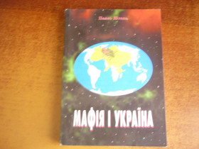 Історична література Историческая литература ^/--/^ Павло Штепа. Мафія і Україна. ^_^^^ Павел Штепа. Мафия и Украина. - фото фото фото