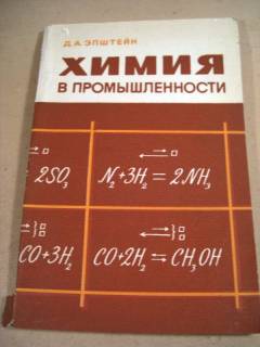 Видання - р. Издания - гг. ^/--/^ Д.А. Эпштейн. Химия в промышленности ^_^^^ Д.А.Епштейн. Хімія в промисловості - фото фото фото