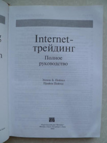 Видання - р. Издания - гг. ^/--/^ Internet-трейдинг. Полное руководство.Элпеш Б.Пейтел,Прайен Пейтел.2003 /--/ г. ^_^^^ Internet-трейдинг. Повне керівництво. Елпеш Б.Пейтел,Прайен Пейтел. 2003 /--/ р. - фото фото фото