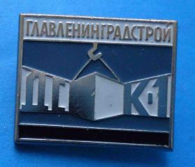 Пам'ятні і ювілейні Памятные и юбилейные ^/--/^ Главленинградстрой ДСК-1 Домостроительный комбинат ^_^^^ Головленінградбуд ДСК-1 Домобудівний комбінат - фото фото фото