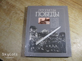 Видання - р. Издания - гг. ^/--/^ летописи победы 1984 /--/ г ^_^^^ Літописи перемоги 1984 - фото фото фото