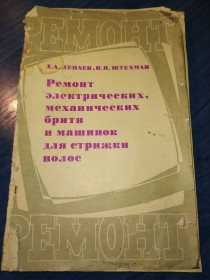 Видання - р. Издания - гг. ^/--/^ книга брошюра: РЕМОНТ ЭЛЕКТРИЧЕСКИХ, МЕХАНИЧЕСКИХ БРИТВ И МАШИНОК ДЛЯ СТРИЖКИ ВОЛОС 1970 /--/ г. ^_^^^ Книга брошура: РЕМОНТ ЕЛЕКТРИЧНИХ, МЕХАНІЧНИХ БРИТІВ І МАШИНОК ДЛЯ СТРИЖКИ ВОЛОС 1970 /--/ р. - фото фото фото