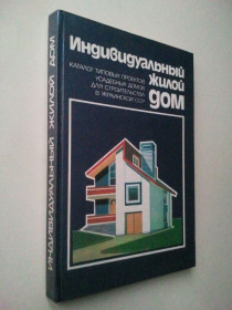 Видання - р. Издания - гг. ^/--/^ Индивидуальный жилой дом. Каталог типовых проектов усадебных домов. ^_^^^ Індивідуальний житловий будинок. Каталог типових проектів садибних будинків. - фото фото фото