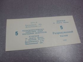 Інше Другое ^/--/^ колхозные деньги 5 талон 1989 год №41 ^_^^^ колгоспні гроші 5 талон 1989 р. No 41 - фото фото фото