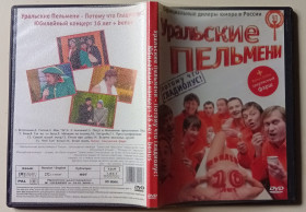 Серіал Сериал ^/--/^ DVD Уральские пельмени – Юбилейный концерт 16 лет  (16 частей) ^_^^^ Уральські пельмені - Ювілейний концерт 16 років (16 частин) - фото фото фото