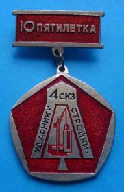 Пам'ятні і ювілейні Памятные и юбилейные ^/--/^ 10 пятилетка ударнику стройки 4 СКЗ ^_^^^ 10 п'ятирічка ударнику будівництва 4 СКЗ - фото фото фото
