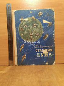 Видання - р. Издания - гг. ^/--/^ Клушанцев. Станция Луна. Рассказы об астрономии. 1974 ^_^^^ Клушанцев. Станція Луна. Розповіді про астрономію. 1974 - фото фото фото