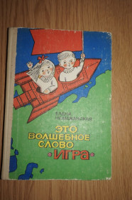 Видання - р. Издания - гг. ^/--/^ Немежанская Е. А. Это волшебное слово `игра`. Клуб веселых краснозвездных. ^_^^^ Немежанська Е. А. Це чарівне слово "гра". Клуб веселих червонозоряних. - фото фото фото