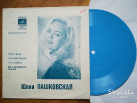 Платівки Пластинки ^/--/^ Юлия Пашковская-Тиха вода  (2)-NM+, флексі-Мелодія ^_^^^ Юлия Пашковская-Тихая вода (2)-NM+, флекси-Мелодия - фото фото фото