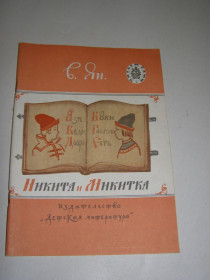 Видання - р. Издания - гг. ^/--/^ В. ЯН &amp;quot;НИКИТА И НИКИТКА&amp;quot;,1988 ^_^^^ В. ЯН &amp;quot; Микита і Микитка &amp;quot; 1988 - фото фото фото
