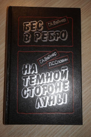 Видання - р. Издания - гг. ^/--/^ Г.А. Вайнер. Бес в ребро.П.С. Словин. На темной стороне луны ^_^^^ Г.А. Вайнер. Без в ребро. П.С. Словин. На темній стороні місяця - фото фото фото