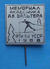 Спортивні Спортивные ^/--/^ Мемориал академика Вальтера ФТИ АН УССР 1968 лыжный спорт ^_^^^ Меморіал академіка Вальтера ФТІ АН УРСР 1968 лижний спорт - фото фото фото