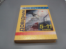 Навчальна література Учебная литература ^/--/^ Книга універсальний довідник школяра 5-11 класи математика фізика хімія Київ 2002 ТОВ Казка №178785 ^_^^^ Книга универсальный справочник школьника 5-11 классы математика физика химия Киев 2002 ООО Сказка No /--/ 178785 - фото фото фото