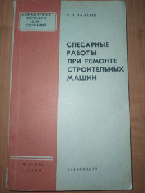 Видання - р. Издания - гг. ^/--/^ книга: СЛЕСАРНЫЕ РАБОТЫ ПРИ РЕМОНТЕ СТРОИТЕЛЬНЫХ МАШИН II-e изд. 1969 /--/ г. ^_^^^ СЛЕСАРНІ РОБОТИ ПРИ РЕМОНТІ БУДІВЕЛЬНИХ МАШИН II-Е вид. 1969. - фото фото фото